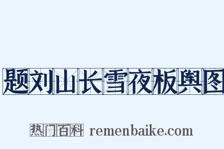题刘山长雪夜板舆图是什么意思的图片